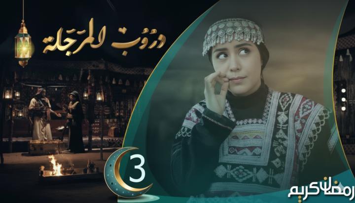 مسلسل دروب المرجلة 3 الحلقة 4 الرابعة ماي سيما