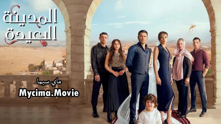 مسلسل المدينة البعيدة الحلقة 21 الواحد والعشرون مترجمة ماي سيما
