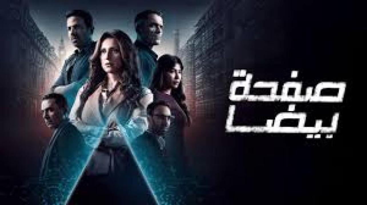 مسلسل صفحة بيضا