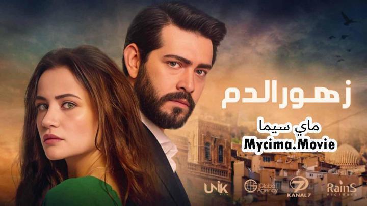 مسلسل زهور الدم الحلقة 451 مدبلجة ماي سيما