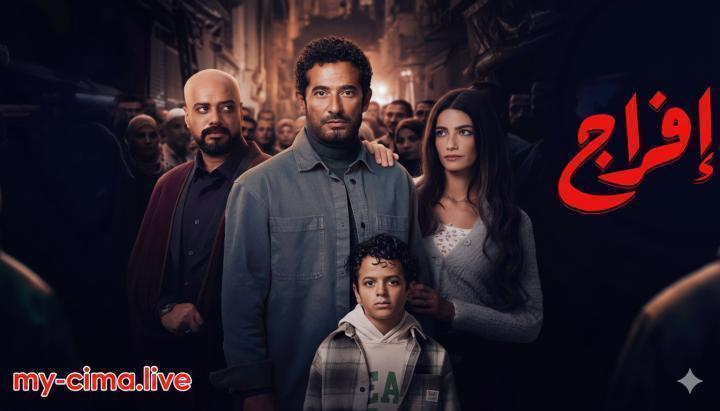 مسلسل افراج الحلقة 6 السادسة ماي سيما