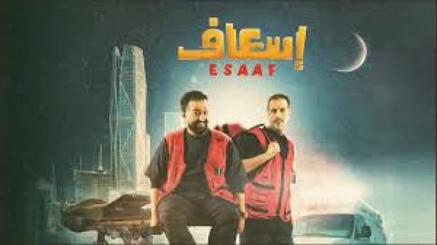 مشاهدة فيلم اسعاف 2025 كامل اون لاين HD ماي سيما