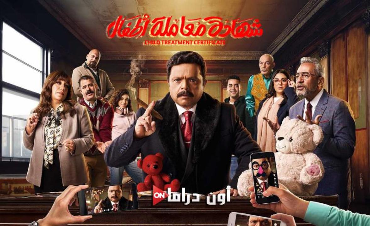 مسلسل شهادة معاملة اطفال الحلقة 20 العشرون ماي سيما